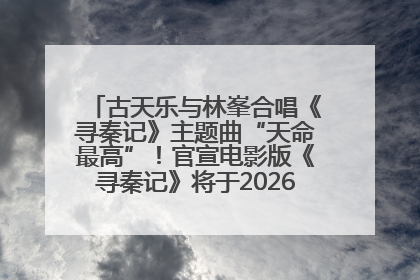 古天乐与林峯合唱《寻秦记》主题曲“天命最高”！官宣电影版《寻秦记》将于2026年元旦上映