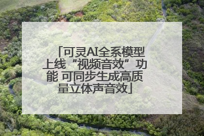 可灵AI全系模型上线“视频音效”功能 可同步生成高质量立体声音效