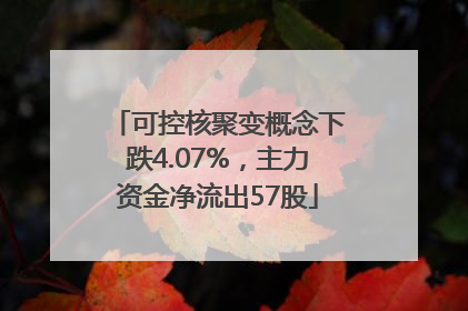 可控核聚变概念下跌4.07%，主力资金净流出57股