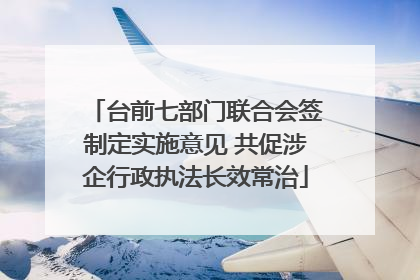 台前七部门联合会签制定实施意见 共促涉企行政执法长效常治