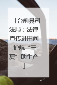 台前县司法局：法律宣传进田间 护航“三夏”助生产
