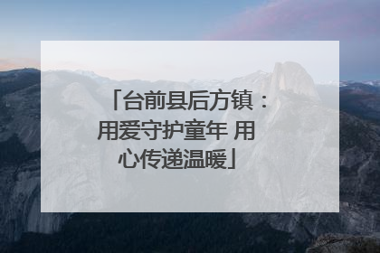 台前县后方镇：用爱守护童年 用心传递温暖