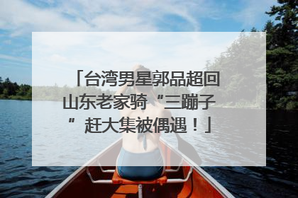 台湾男星郭品超回山东老家骑“三蹦子”赶大集被偶遇！