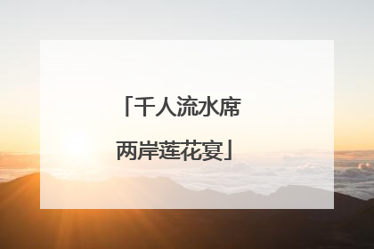 千人流水席 两岸莲花宴