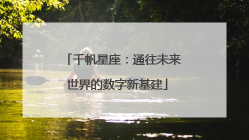 千帆星座：通往未来世界的数字新基建