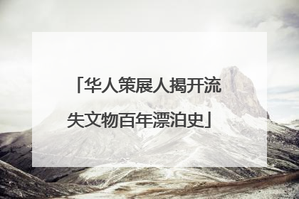 华人策展人揭开流失文物百年漂泊史