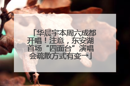 华晨宇本周六成都开唱！注意，东安湖首场“四面台”演唱会疏散方式有变→