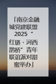 南京金融城党建联盟2025“红链・河西鹊桥”青年联谊派对甜蜜举办