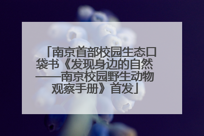 南京首部校园生态口袋书《发现身边的自然——南京校园野生动物观察手册》首发