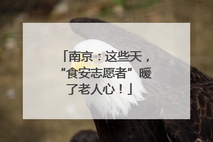 南京：这些天，“食安志愿者”暖了老人心！