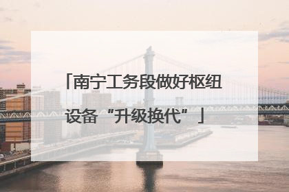 南宁工务段做好枢纽设备“升级换代”
