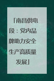 南昌供电段：党内品牌助力安全生产高质量发展