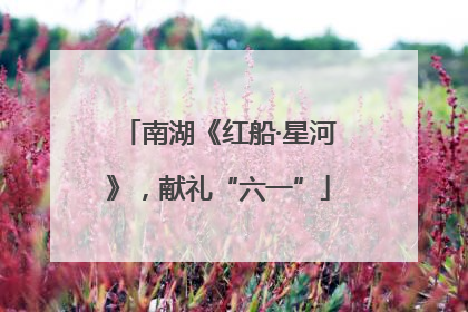 南湖《红船·星河》，献礼“六一”