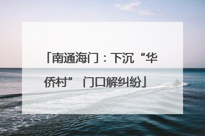 南通海门：下沉“华侨村” 门口解纠纷
