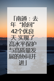 南通：去年“抢回”42个优良天 实现了高水平保护与高质量发展的协同并进