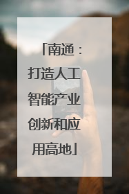 南通：打造人工智能产业创新和应用高地