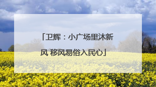 卫辉：小广场里沐新风 移风易俗入民心