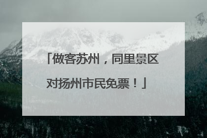 做客苏州，同里景区对扬州市民免票！