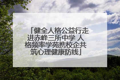 健全人格公益行走进赤峰三所中学 人格频率学苑携校企共筑心理健康防线