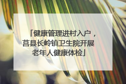健康管理进村入户，莒县长岭镇卫生院开展老年人健康体检