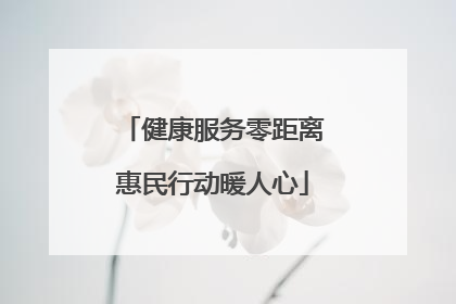 健康服务零距离惠民行动暖人心