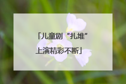 儿童剧“扎堆”上演精彩不断