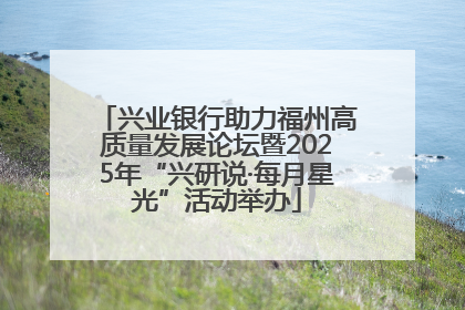 兴业银行助力福州高质量发展论坛暨2025年“兴研说·每月星光”活动举办