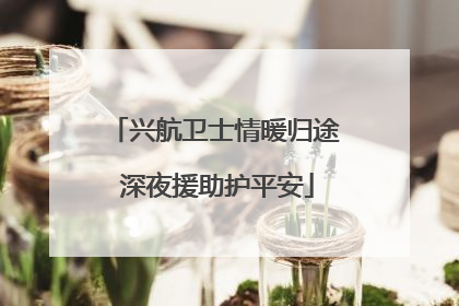 兴航卫士情暖归途 深夜援助护平安