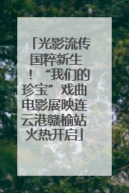 光影流传 国粹新生！“我们的珍宝”戏曲电影展映连云港赣榆站火热开启