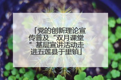党的创新理论宣传普及“双月课堂”基层宣讲活动走进五莲县于里镇