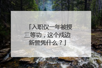入职仅一年被授三等功，这个戍边新警凭什么？