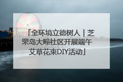 全环境立德树人｜芝罘岛大疃社区开展端午艾草花束DIY活动