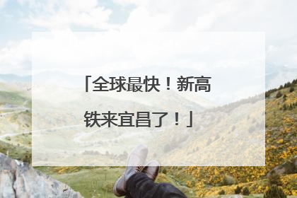 全球最快！新高铁来宜昌了！