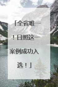 全省唯一！日照这一案例成功入选！