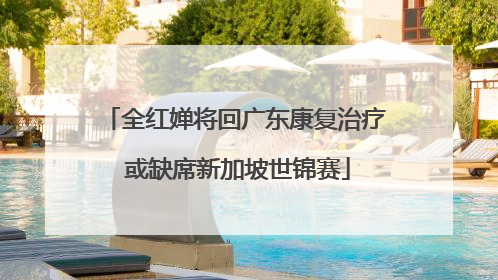 全红婵将回广东康复治疗 或缺席新加坡世锦赛