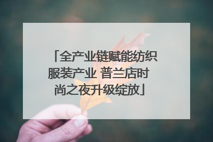 全产业链赋能纺织服装产业 普兰店时尚之夜升级绽放