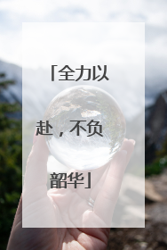 全力以赴，不负韶华