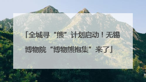 全城寻“熊”计划启动！无锡博物院“博物熊抱集”来了