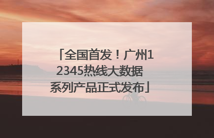 全国首发！广州12345热线大数据系列产品正式发布