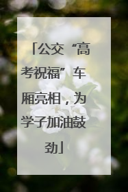 公交“高考祝福”车厢亮相，为学子加油鼓劲