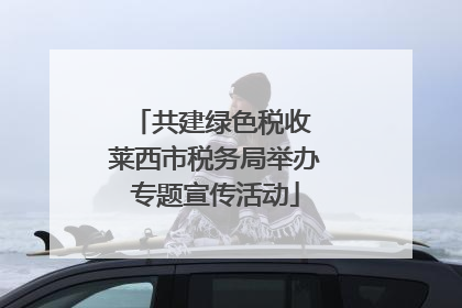 共建绿色税收 莱西市税务局举办专题宣传活动