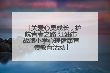 关爱心灵成长，护航青春之路 江油市战旗小学心理健康宣传教育活动