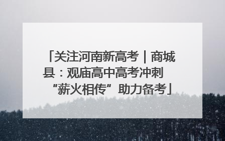关注河南新高考｜商城县：观庙高中高考冲刺 “薪火相传”助力备考