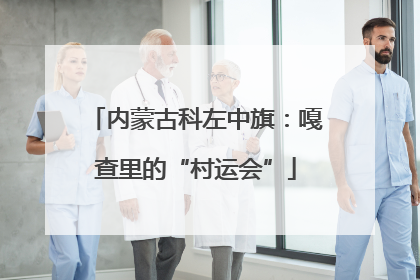 内蒙古科左中旗：嘎查里的“村运会”