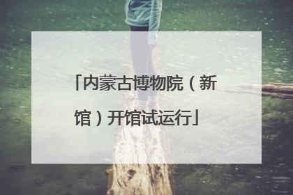 内蒙古博物院（新馆）开馆试运行
