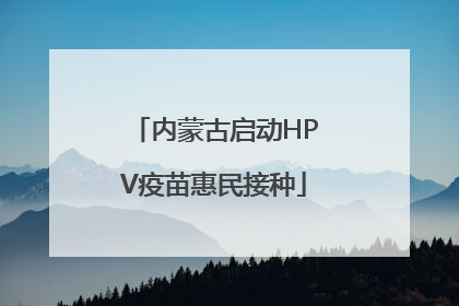 内蒙古启动HPV疫苗惠民接种