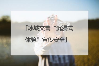 冰城交警“沉浸式体验”宣传安全