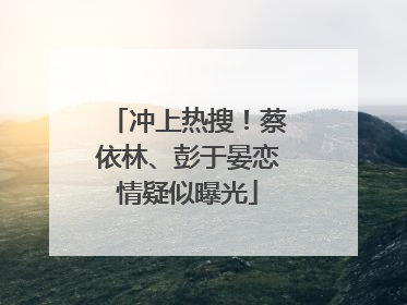 冲上热搜！蔡依林、彭于晏恋情疑似曝光
