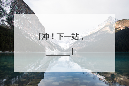 冲！下一站，________