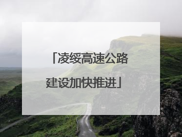 凌绥高速公路建设加快推进